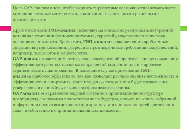 Цель GAP-анализа в том, чтобы выявить те рыночные возможности и возможности компании,