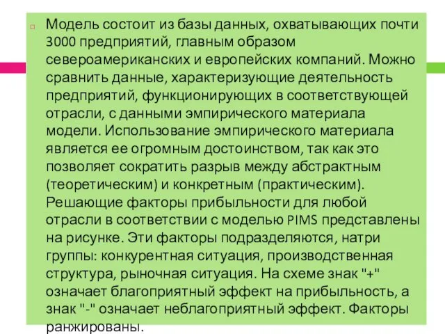 Модель состоит из базы данных, охватывающих почти 3000 предприятий, главным образом североамериканских