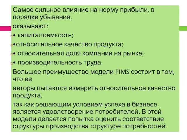 Самое сильное влияние на норму прибыли, в порядке убывания, оказывают: • капиталоемкость;