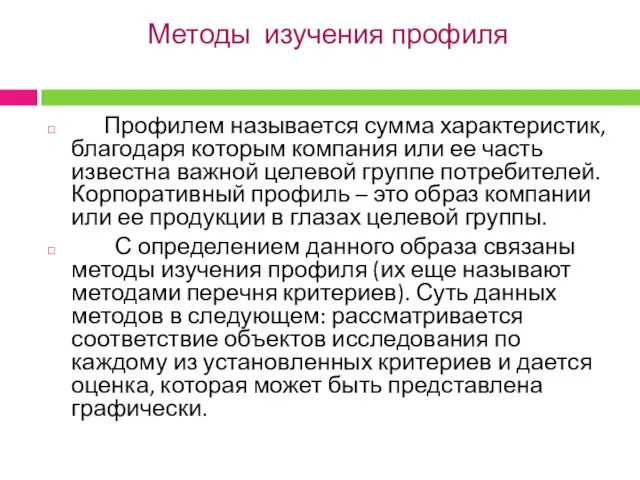 Методы изучения профиля Профилем называется сумма характеристик, благодаря которым компания или ее