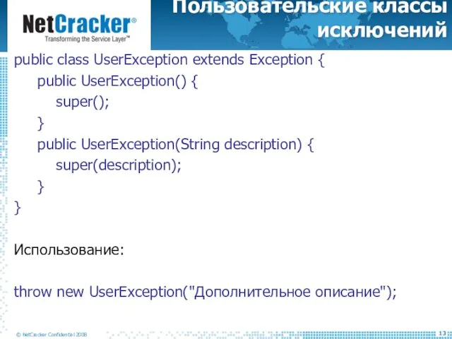 Пользовательские классы исключений public class UserException extends Exception { public UserException() {