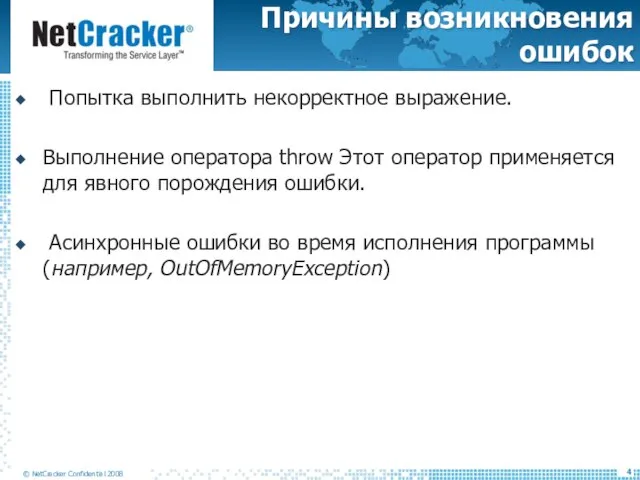 Причины возникновения ошибок Попытка выполнить некорректное выражение. Выполнение оператора throw Этот оператор