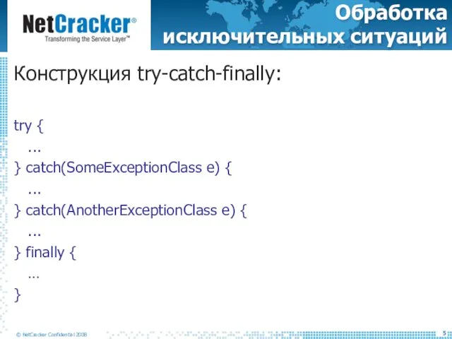 Обработка исключительных ситуаций Конструкция try-catch-finally: try { ... } catch(SomeExceptionClass e) {