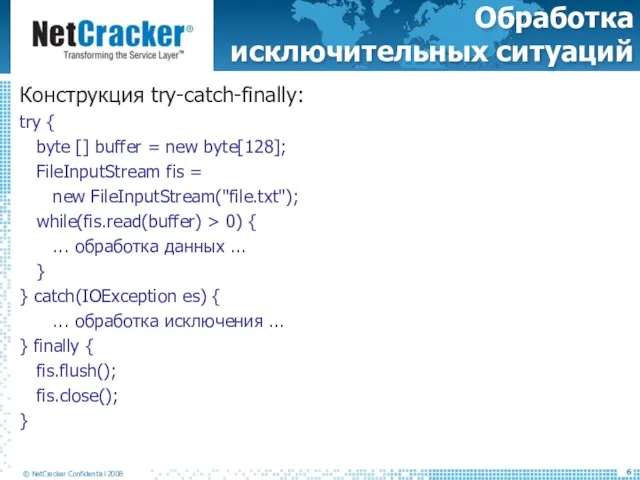 Обработка исключительных ситуаций Конструкция try-catch-finally: try { byte [] buffer = new