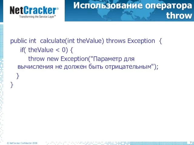 Использование оператора throw public int calculate(int theValue) throws Exception { if( theValue