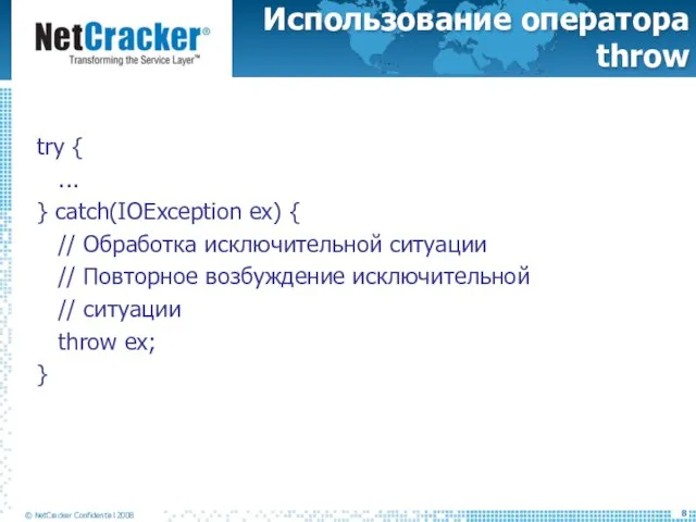 Использование оператора throw try { ... } catch(IOException ex) { // Обработка