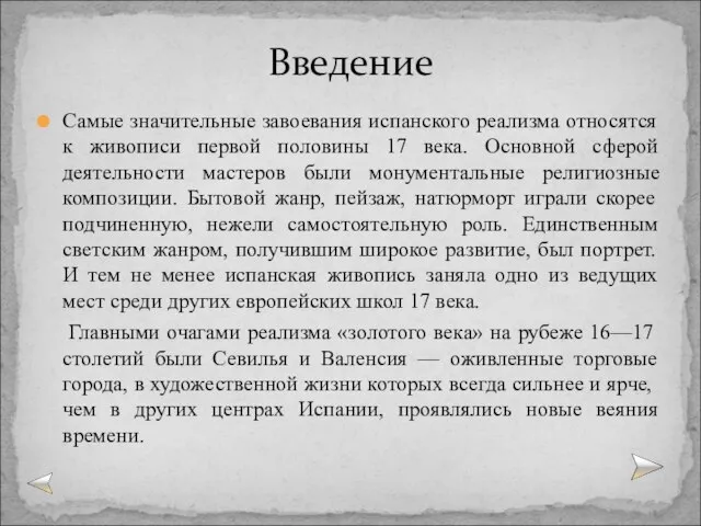 Самые значительные завоевания испанского реализма относятся к живописи первой половины 17 века.