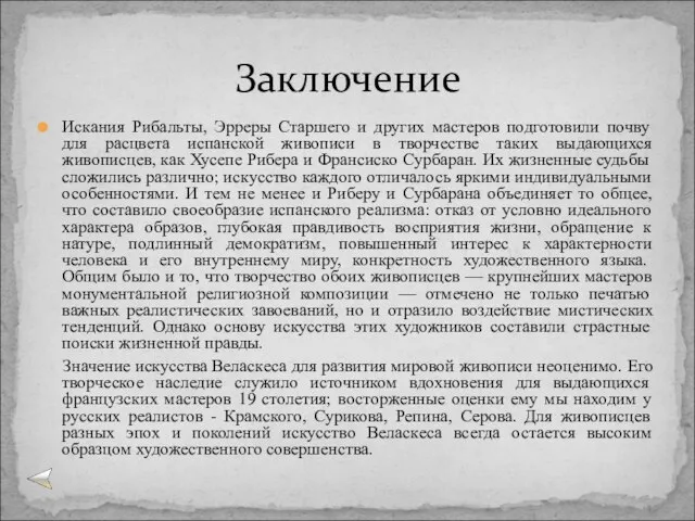 Искания Рибальты, Эрреры Старшего и других мастеров подготовили почву для расцвета испанской