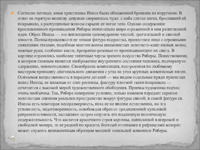 Согласно легенде, юная христианка Инеса была обнаженной брошена на поругание. В ответ