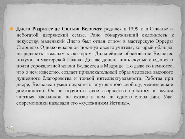 Диего Родригес де Сильва Веласкес родился в 1599 г. в Севилье в