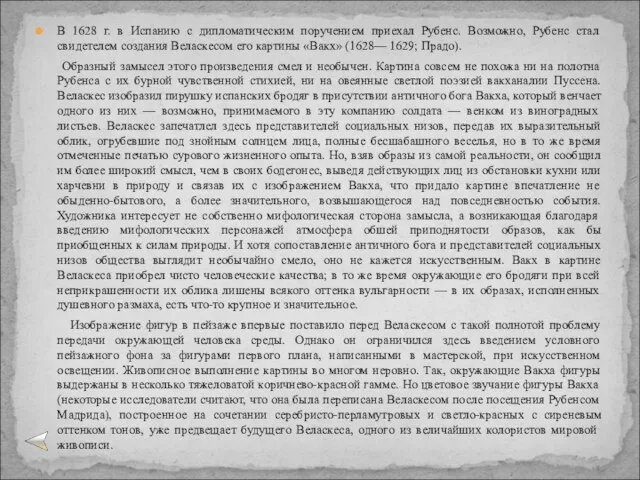 В 1628 г. в Испанию с дипломатическим поручением приехал Рубенс. Возможно, Рубенс