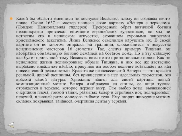 Какой бы области живописи ни коснулся Веласкес, всюду он создавал нечто новое.