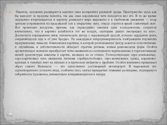 Наконец, художник расширяет в картине само восприятие реальной среды. Пространство здесь как