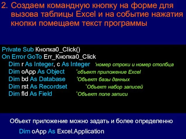 Создаем командную кнопку на форме для вызова таблицы Excel и на событие