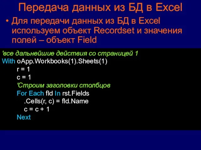 Передача данных из БД в Excel Для передачи данных из БД в