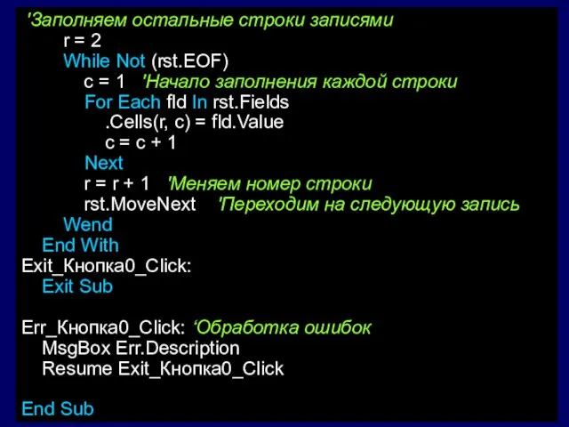 'Заполняем остальные строки записями r = 2 While Not (rst.EOF) c =