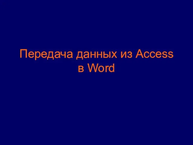 Передача данных из Access в Word