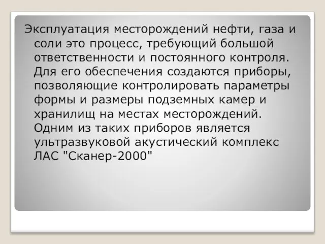 Эксплуатация месторождений нефти, газа и соли это процесс, требующий большой ответственности и