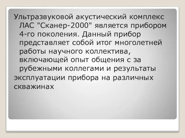 Ультразвуковой акустический комплекс ЛАС "Сканер-2000" является прибором 4-го поколения. Данный прибор представляет