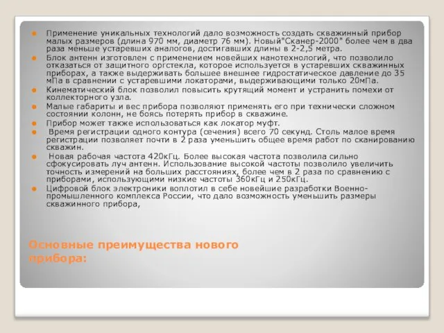 Основные преимущества нового прибора: Применение уникальных технологий дало возможность создать скважинный прибор