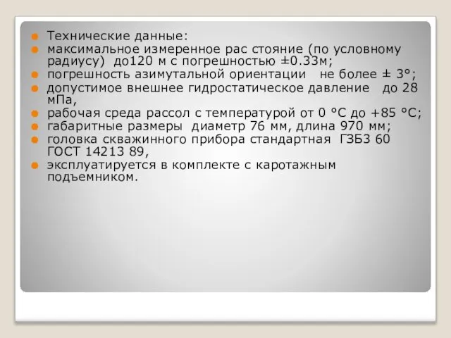 Технические данные: максимальное измеренное рас стояние (по условному радиусу) до120 м с