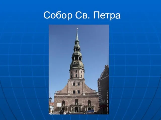 Собор Св. Петра