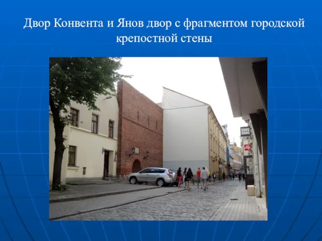 Двор Конвента и Янов двор с фрагментом городской крепостной стены