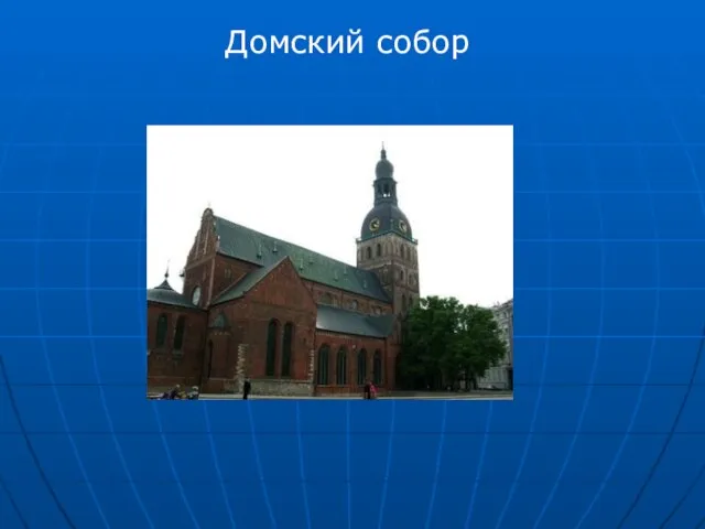 Домский собор