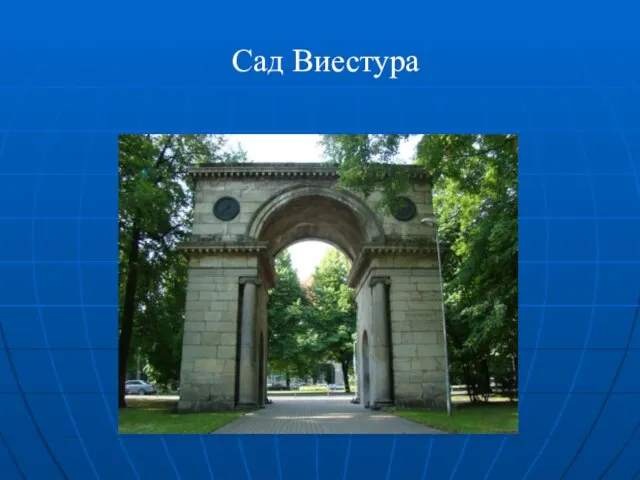 Сад Виестура