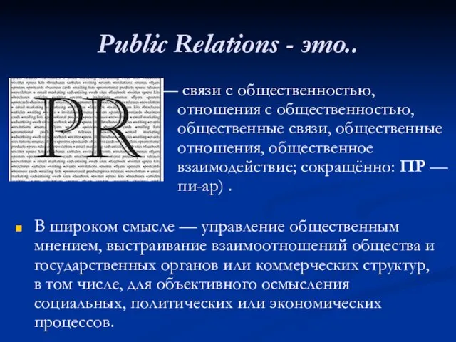 Public Relations - это.. — связи с общественностью, отношения с общественностью, общественные