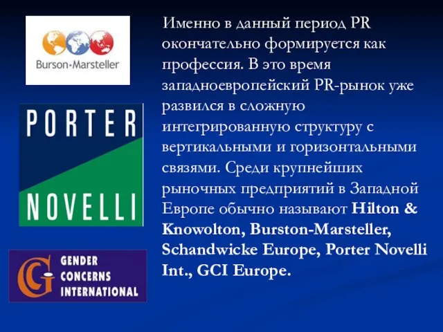 Именно в данный период PR окончательно формируется как профессия. В это время