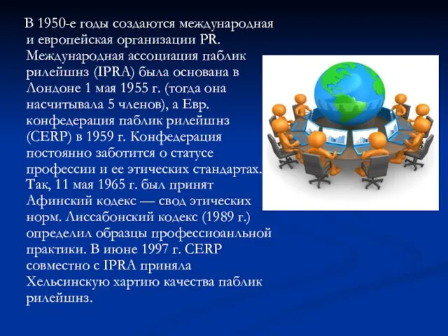В 1950-е годы создаются международная и европейская организации PR. Международная ассоциация паблик