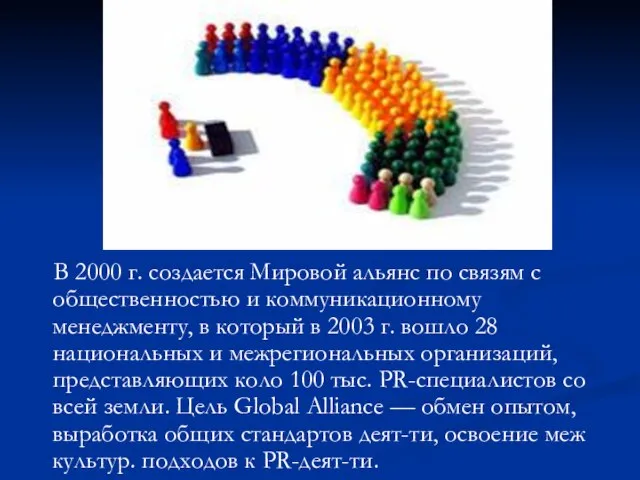 В 2000 г. создается Мировой альянс по связям с общественностью и коммуникационному