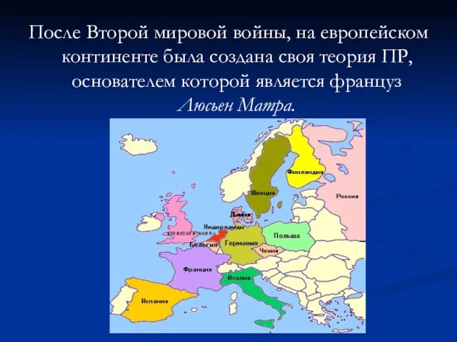 После Второй мировой войны, на европейском континенте была создана своя теория ПР,