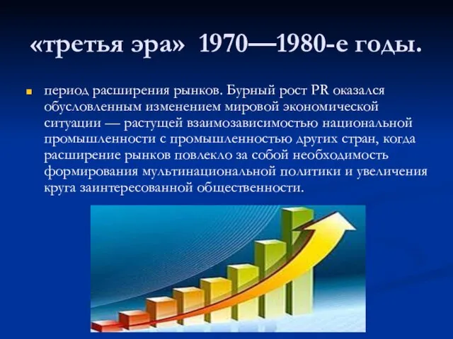 «третья эра» 1970—1980-е годы. период расширения рынков. Бурный рост PR оказался обусловленным