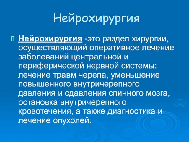 Нейрохирургия Нейрохирургия -это раздел хирургии, осуществляющий оперативное лечение заболеваний центральной и периферической