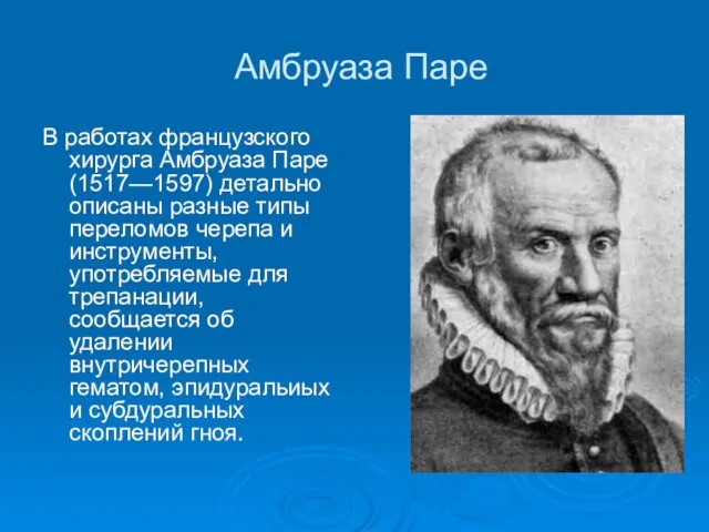 Амбруаза Паре В работах французского хирурга Амбруаза Паре (1517—1597) детально описаны разные