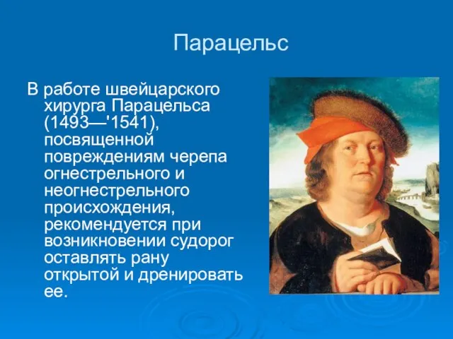 Парацельс В работе швейцарского хирурга Парацельса (1493—'1541), посвященной повреждениям черепа огнестрельного и