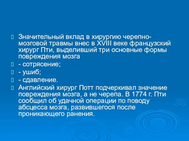 Значительный вклад в хирургию черепно-мозговой травмы внес в XVIII веке французский хирург