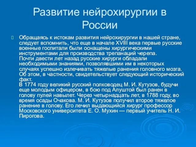 Развитие нейрохирургии в России Обращаясь к истокам развития нейрохирургии в нашей стране,