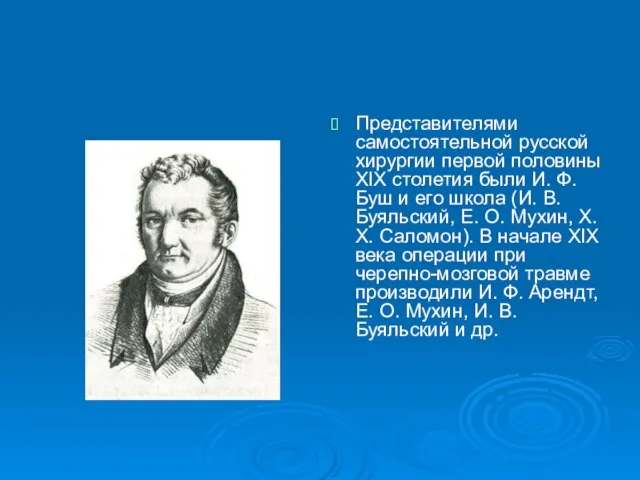 Представителями самостоятельной русской хирургии первой половины XIX столетия были И. Ф. Буш