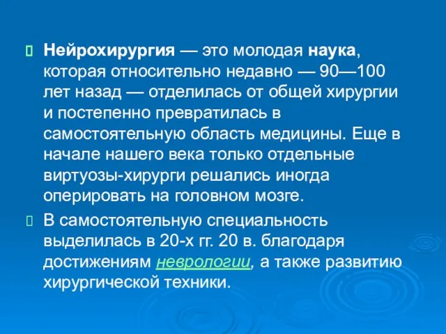 Нейрохирургия — это молодая наука, которая относительно недавно — 90—100 лет назад