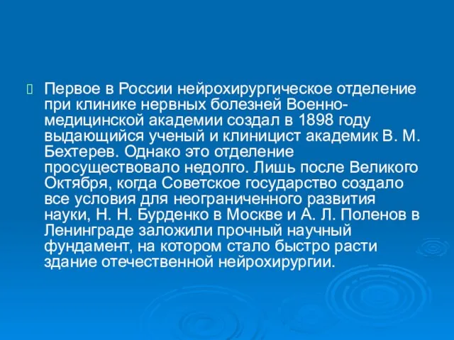 Первое в России нейрохирургическое отделение при клинике нервных болезней Военно-медицинской академии создал