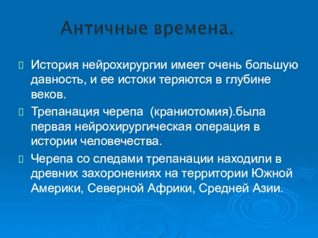 История нейрохирургии имеет очень большую давность, и ее истоки теряются в глубине