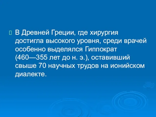 В Древней Греции, где хирургия достигла высокого уровня, среди врачей особенно выделялся