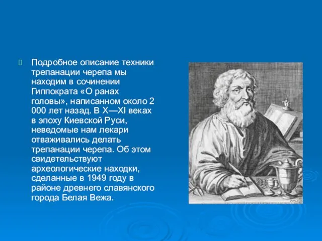 Подробное описание техники трепанации черепа мы находим в сочинении Гиппократа «О ранах