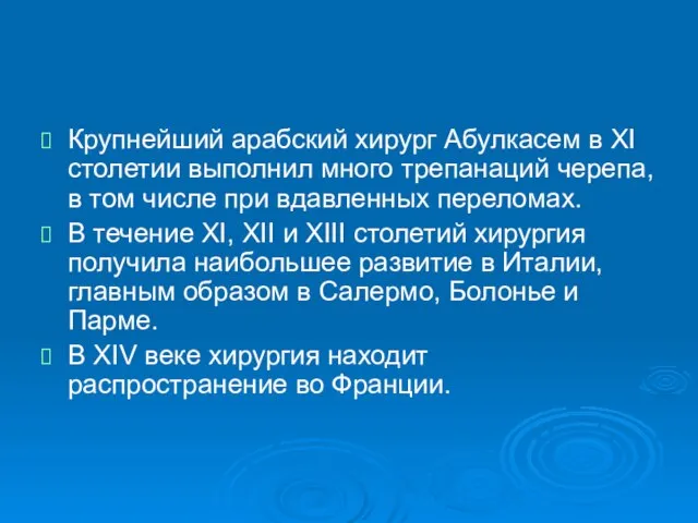 Крупнейший арабский хирург Абулкасем в XI столетии выполнил много трепанаций черепа, в