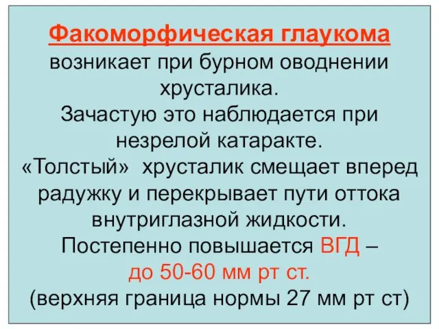 Факоморфическая глаукома возникает при бурном оводнении хрусталика. Зачастую это наблюдается при незрелой