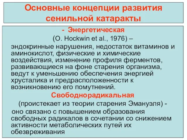 Основные концепции развития сенильной катаракты Энергетическая (O. Hockwin et al., 1976) –