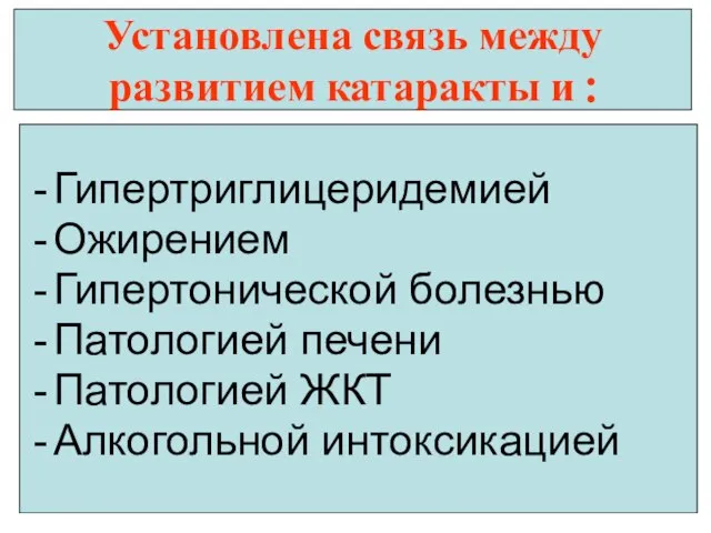 Установлена связь между развитием катаракты и : Гипертриглицеридемией Ожирением Гипертонической болезнью Патологией